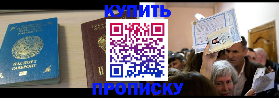 прописка от собственника в Чите